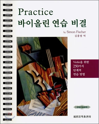 Practice 바이올린 연습 비결