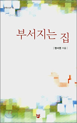 부서지는 집