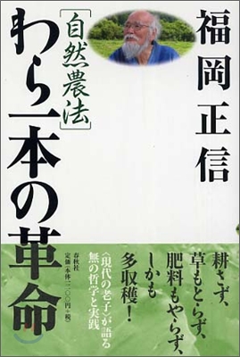 自然農法 わら一本の革命