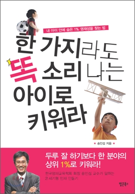 한 가지라도 똑 소리 나는 아이로 키워라