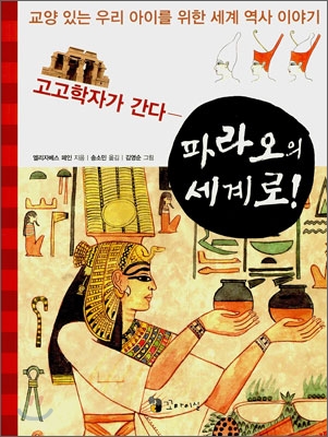 고고학자가 간다 - 파라오의 세계로!