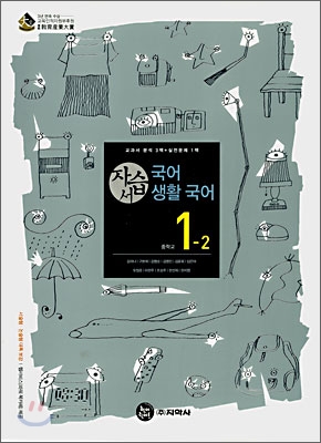 국어,생활국어 자습서 중1-2 (2009년용)