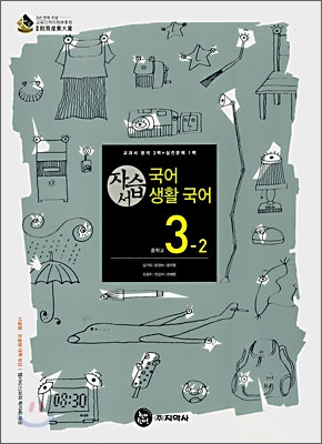 국어,생활국어 자습서 중3-2 (2009년용)