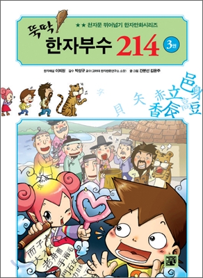 뚝딱! 한자부수 214 3