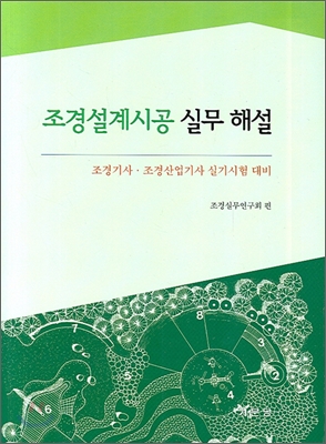 조경설계시공 실무 해설