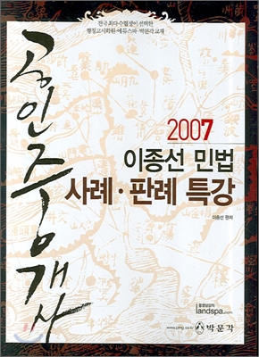 이종선 민법 사례·판례 특강 (2007)