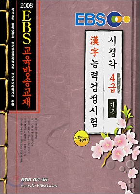 EBS 한자능력 검정시험 4급 기본