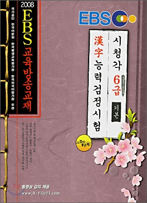 2008 EBS 한자능력 검정시험 6급 기본