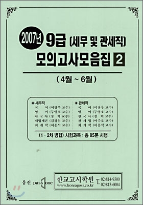 2007년 9급 세무 · 관세직 모의고사 모음집 2