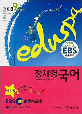 2008 EDUSPA 9급 정채영 국어 (EBS 방송교재)