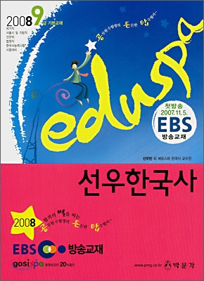 2008 EDUSPA 9급 선우 한국사 (EBS 방송교재)