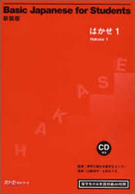 Basic Japanese for Students はかせ<1>留學生の日本語初級45時間