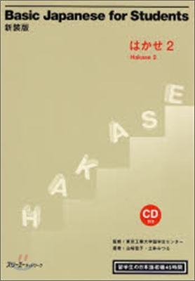 Basic Japanese for Students はかせ留學生の日本語初級45時間