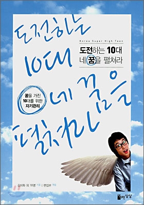 [중고-상] 도전하는 10대 네 꿈을 펼쳐라