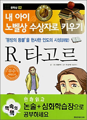 &#39;동방의 등불&#39;을 헌사한 인도의 서성, R. 타고르