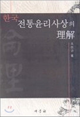 한국 전통윤리사상의 이해