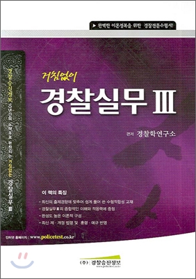 거침없이 경찰실무 III