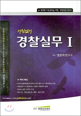 거침없이 경찰실무 I