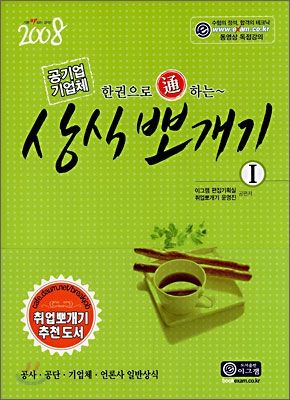 공기업 기업체 상식 뽀개기 (2008)