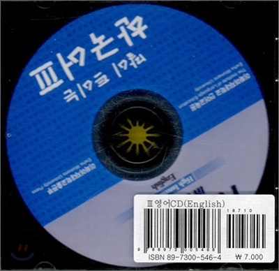말이 트이는 한국어 3 영어 CD