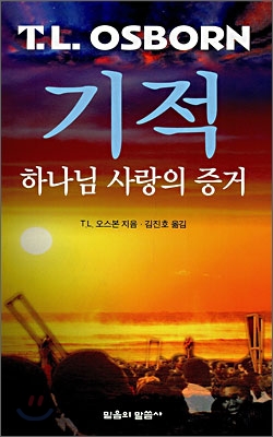 기적 (하나님 사랑의 증거)