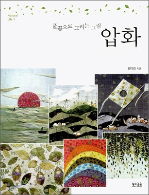 풀꽃으로 그리는 그림 압화