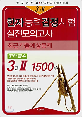 한자능력검정시험 3급2 1500자 실전모의고사