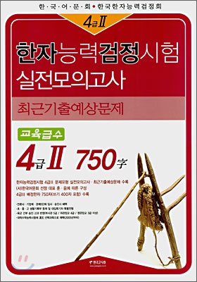 한자능력검정시험 4급2 750자 실전모의고사