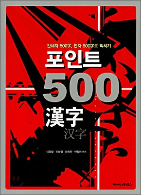 포인트 500 한자