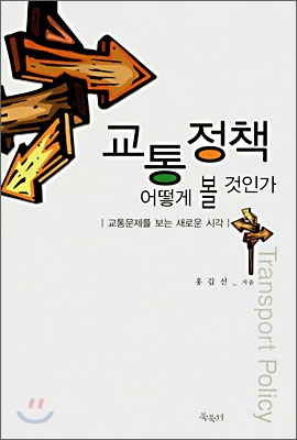 교통정책, 어떻게 볼 것인가