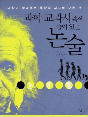 [중고-상] 과학 교과서 속에 숨어 있는 논술