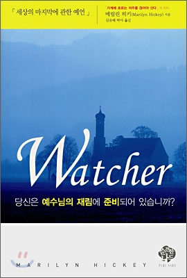 Watcher 당신은 예수님의 재림에 준비되어 있습니까?