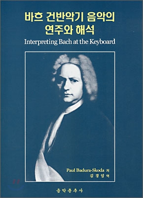 바흐 건반악기 음악의 연주와 해석