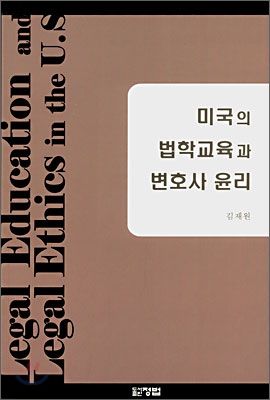 미국의 법학교육과 변호사 윤리