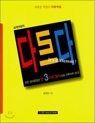 다르다 It&#39;s different!