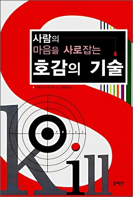 사람의 마음을 사로잡는 호감의 기술