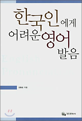 한국인에게 어려운 영어발음