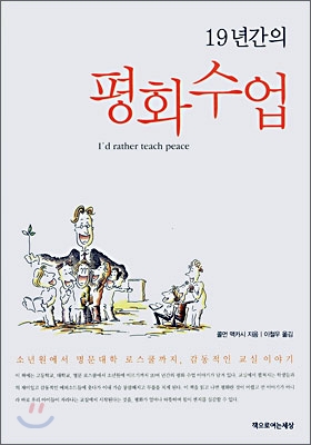 19년간의 평화수업