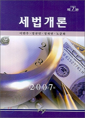 세법개론 2007