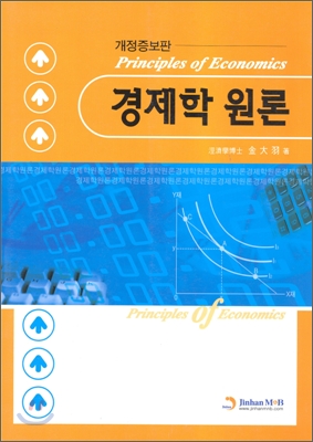 경제학원론