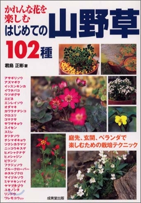 かれんな花を樂むはじめての山野草102種