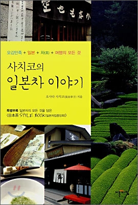 사치코의 일본차 이야기