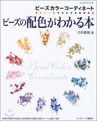 ビ-ズの配色がわかる本 ビ-ズカラ-コ-ディネ-ト