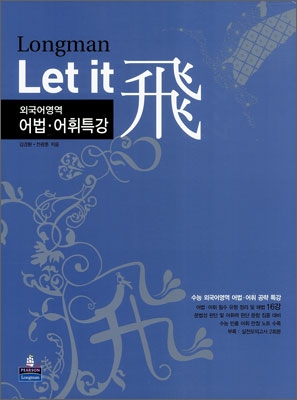 Longman Let it 飛 외국어영역 어법 어휘특강 (2007년)