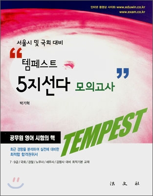서울시&#183;국회대비 템페스트 TEMPEST 5지선다 모의고사