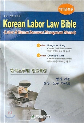 KOREAN LABOR LAW BIBLE 한국노동법 영문해설