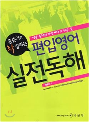 홍준기의 확 잡히는 편입영어 실전독해