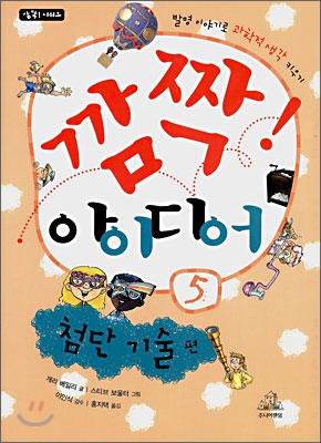 깜짝! 아이디어 5- 첨단 기술편 - 게리 베일리 (지은이) | 스티브 보울터 | 잰 스미스 (그림) | 홍지택 (옮긴이) | 이인식 (감수) | 주니어RHK(주니어랜덤)