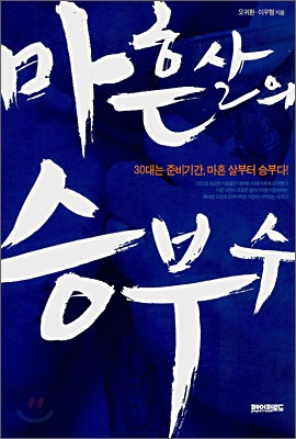 마흔 살의 승부수