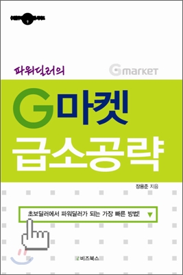 파워딜러의 G마켓 급소공략